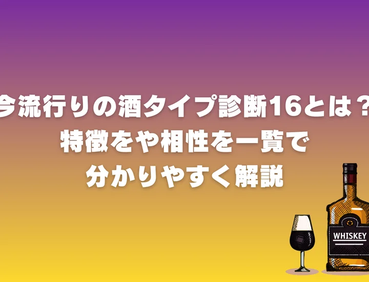 今流行りの酒タイプ診断とは？｜特徴をや相性を一覧で分かりやすく解説